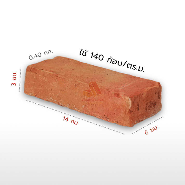 อิฐมอญตัน ทำมือ ราคาถูก – ขนาด 3 x 6 x14 ซม. – น้ำหนัก 0.4 กก./ก้อน – ใช้ก่อ140 ก้อน/ตร.ม.